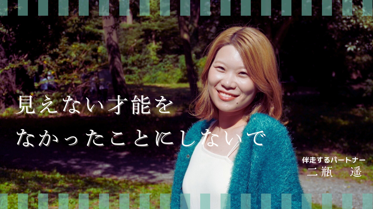 見えない才能をなかったことにしないで！伴走するメンター二瓶遥